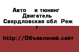 Авто GT и тюнинг - Двигатель. Свердловская обл.,Реж г.